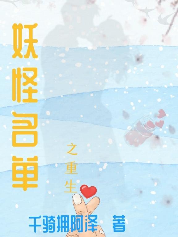 妖怪名单之重生封夕是纣王吗