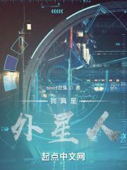 我其实是个外星人