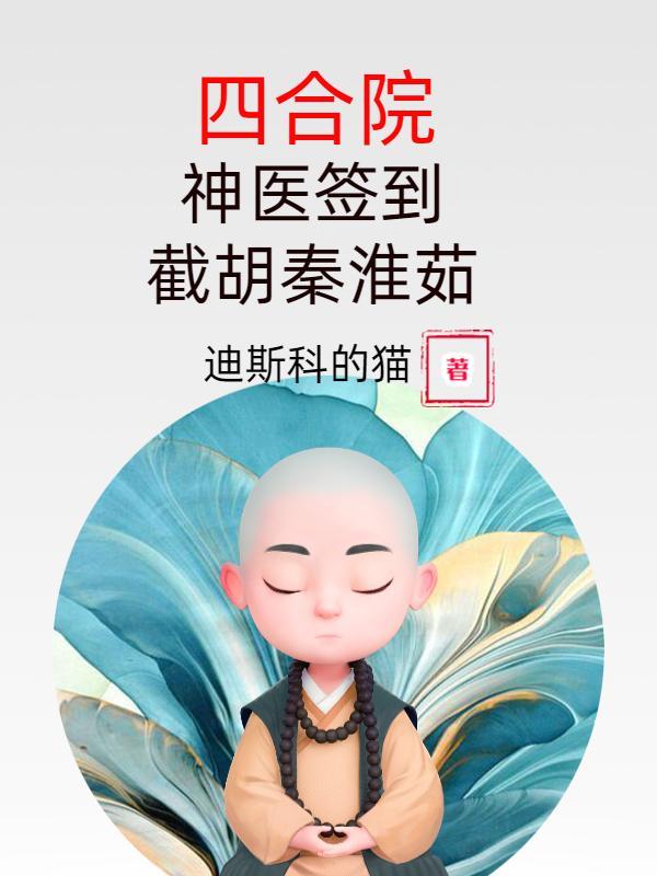 四合院开局就截胡大秦武安侯