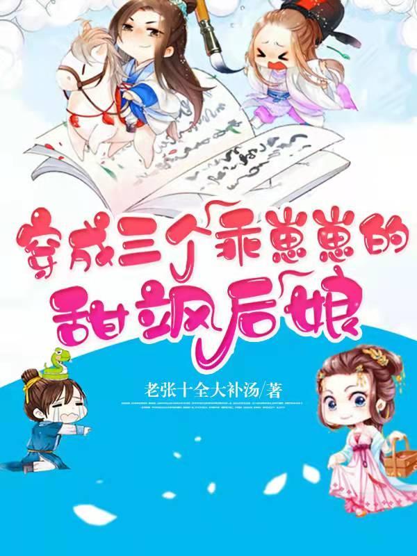 穿成三个乖崽崽的甜飒后娘免费阅读