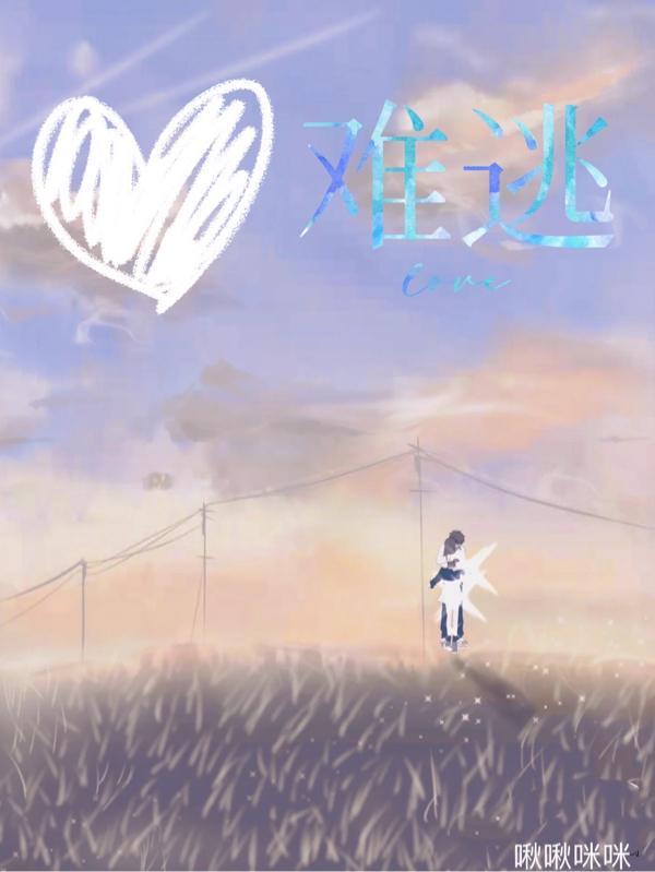 难逃心动苏苳菠晋江