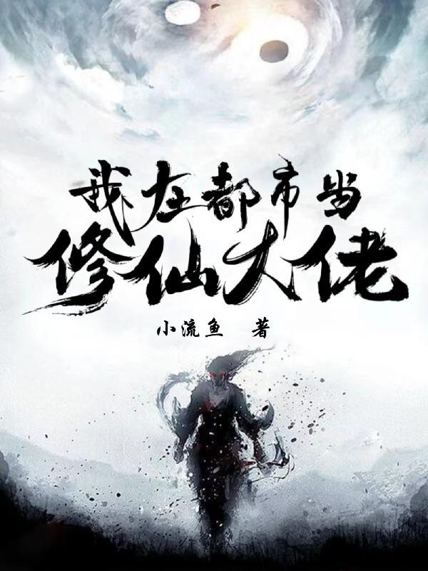 我在都市修仙系列