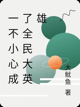 一不小心就成了全民偶像