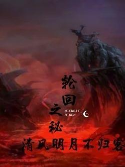 轮回之道