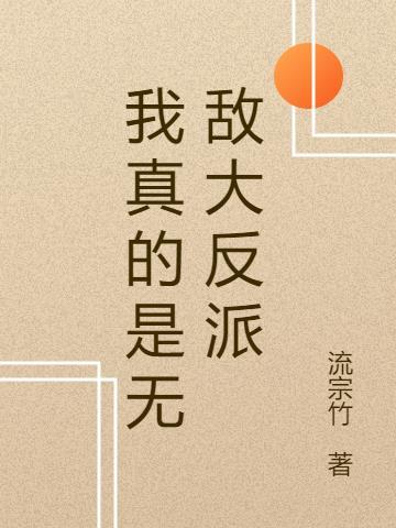 我真的是大反派百度百科