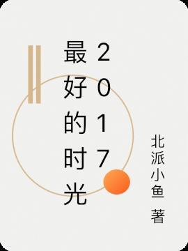最好的时光mv