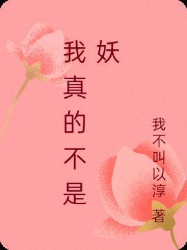 我真的不是妖怪大妖王
