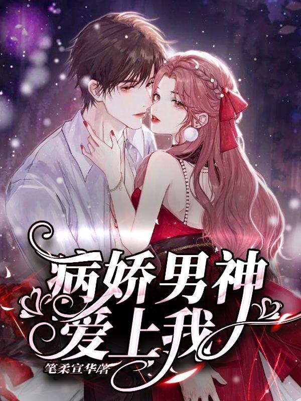 病娇男神宠翻天