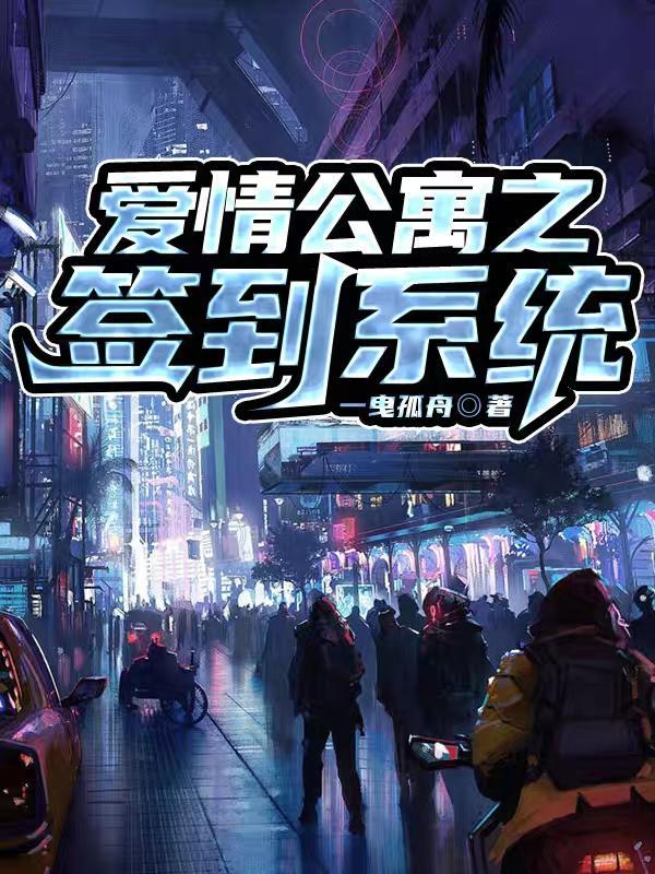 爱情公寓签到系统 免费阅读