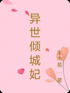 异世狂妃歌舞倾城