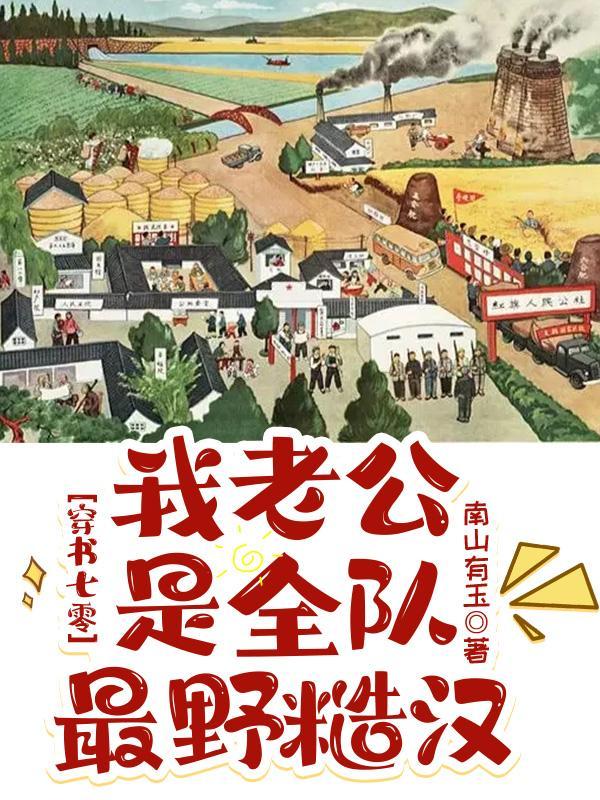 穿书七零我老公是全队最野糙汉大结局