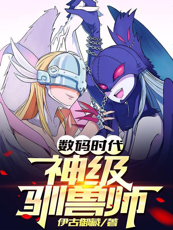 数码时代之神级驯兽师第八区