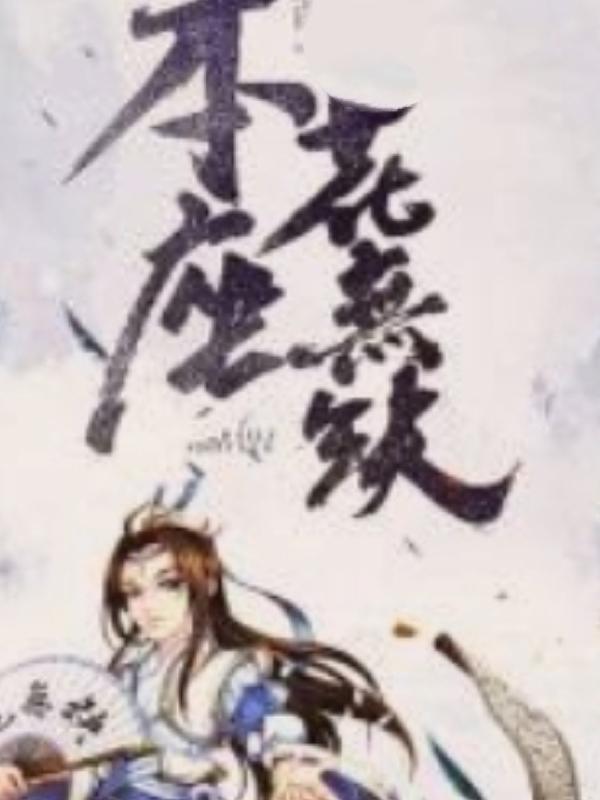 本座花无缺TXT百度