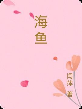 海鱼做法的家常做法