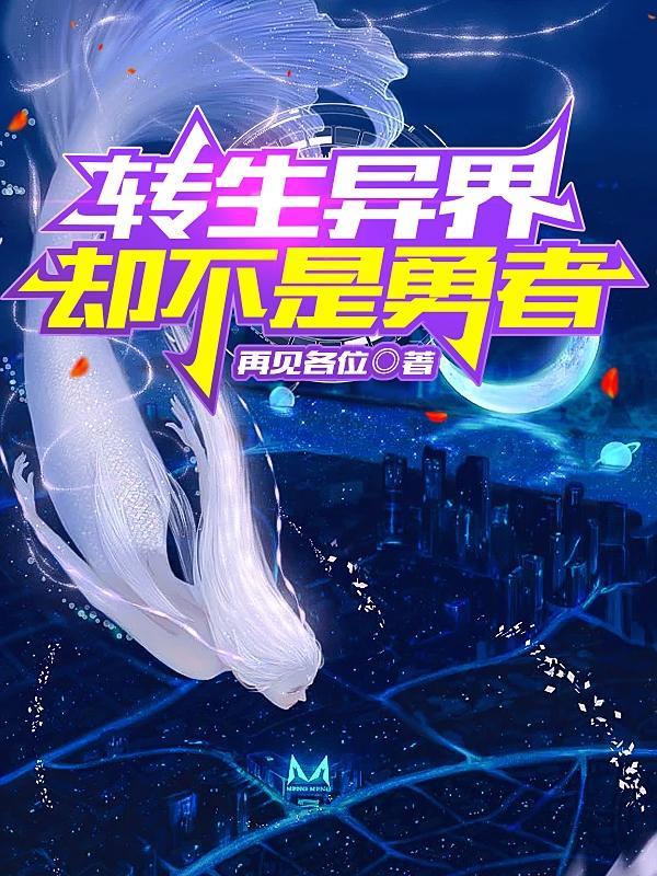 转生到异世界却发现异世界很和平