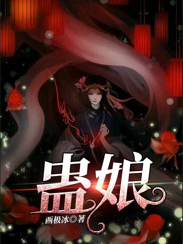 蛊娘娘是真是假