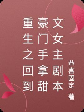 重生之重返豪门之强势归来