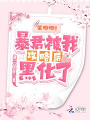 暴君攻略快穿