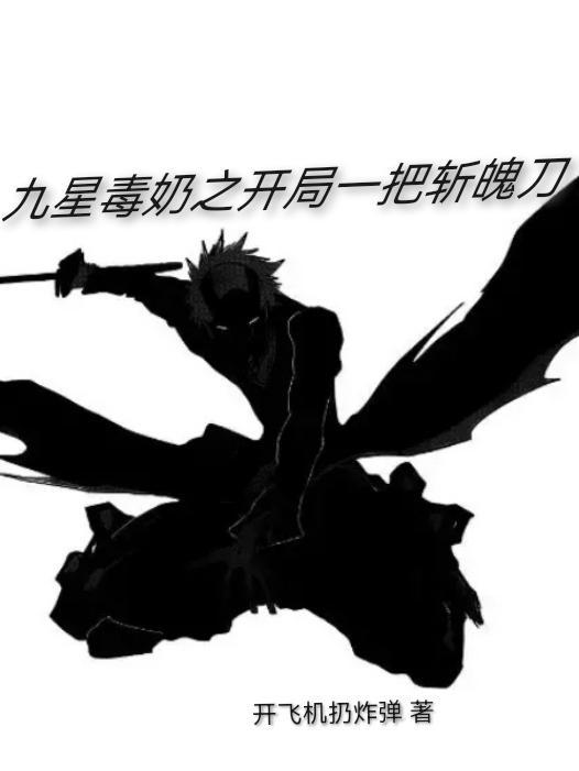 九星毒奶男主技能