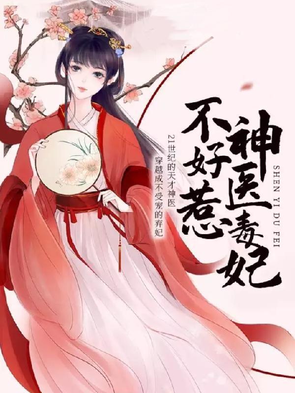神医毒妃不好惹短剧免费观看全集完整版