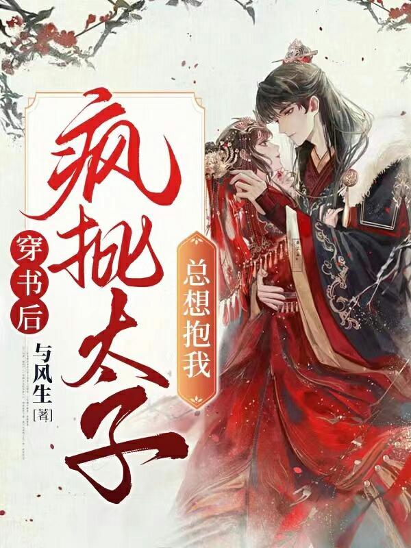 穿书后被太子宠坏了txt
