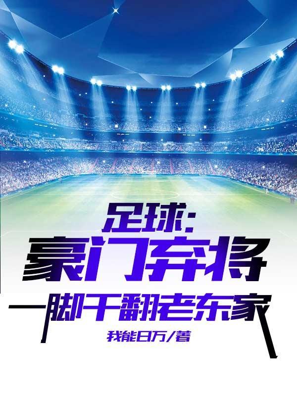 足球豪门老板