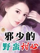 邪少的野蛮甜心的简介