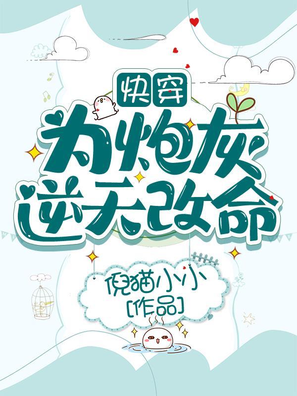 34. 炮灰为王[快穿