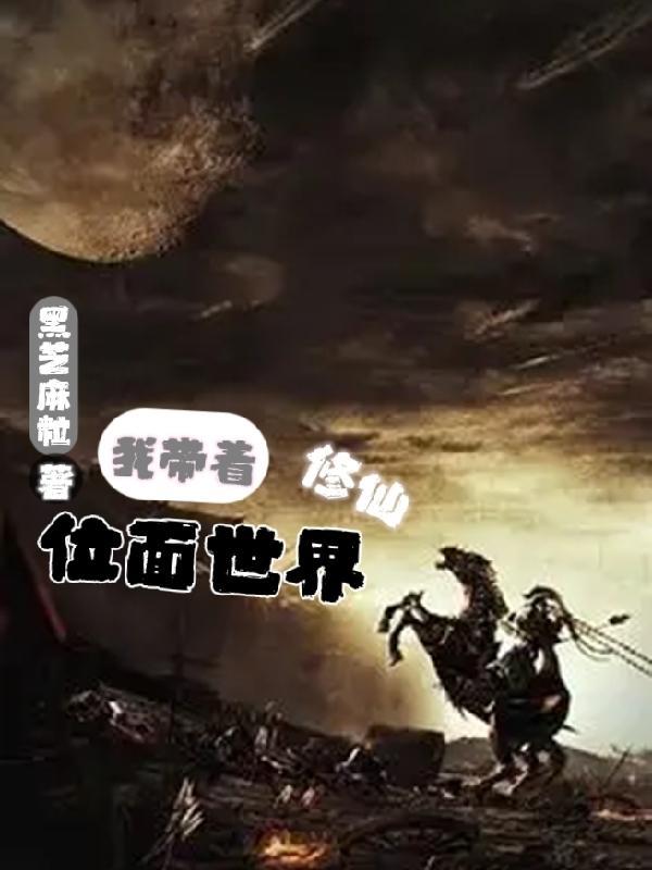 带着位面去发家