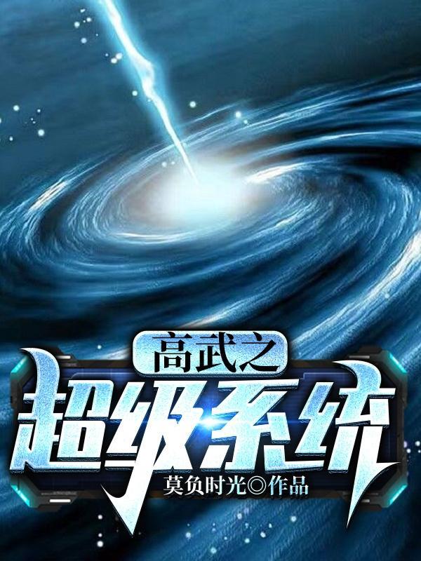 高武之超级系统境界