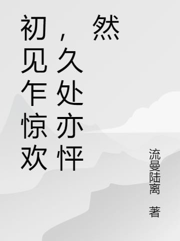 奈何惊鸿入我心