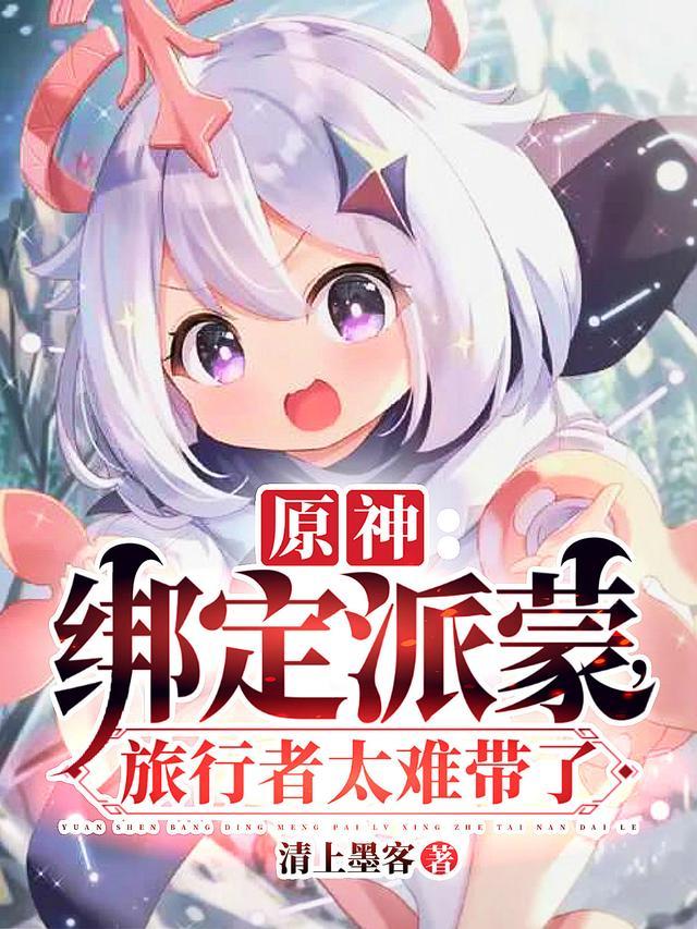 派蒙旅行者同人文