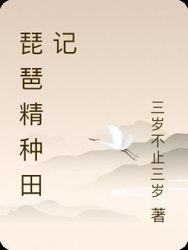琵琶精怎么样