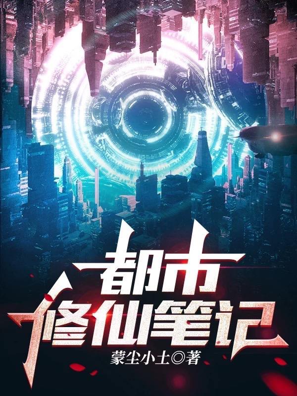 都市修仙最新版本