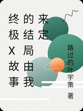 终极系列顺序以及大概剧情