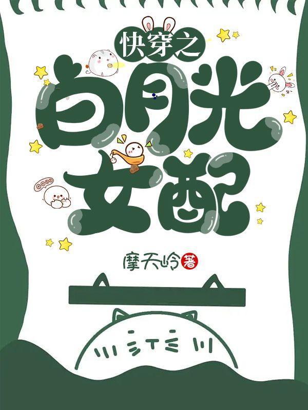 快穿之白月光女配不离开