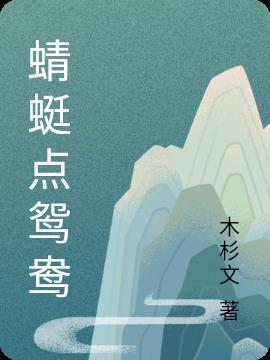 蜻蜓点鸳鸯 木杉文