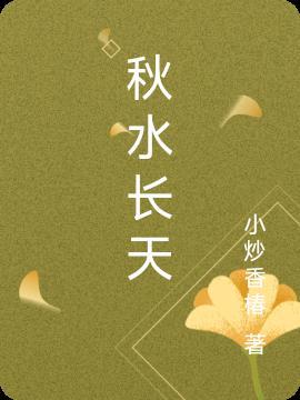 秋水长天拼音