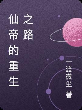 仙帝重生都市排行榜完本
