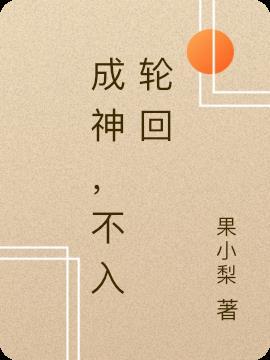 不入轮回的
