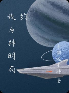 我与神明契约