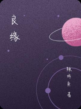 良缘九鹭非香在线阅读