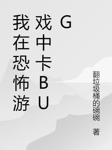我在恐怖游戏boss