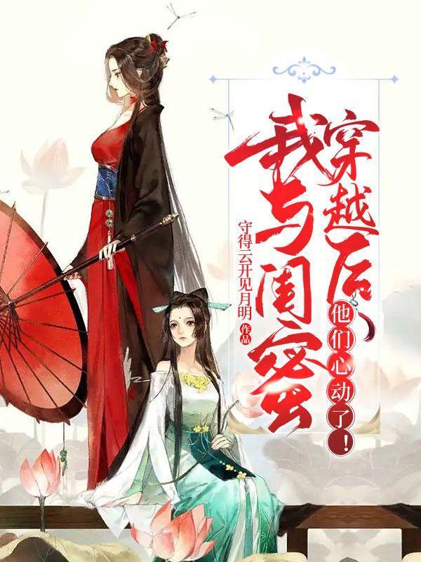 我和闺蜜竟然穿越了一纸笔