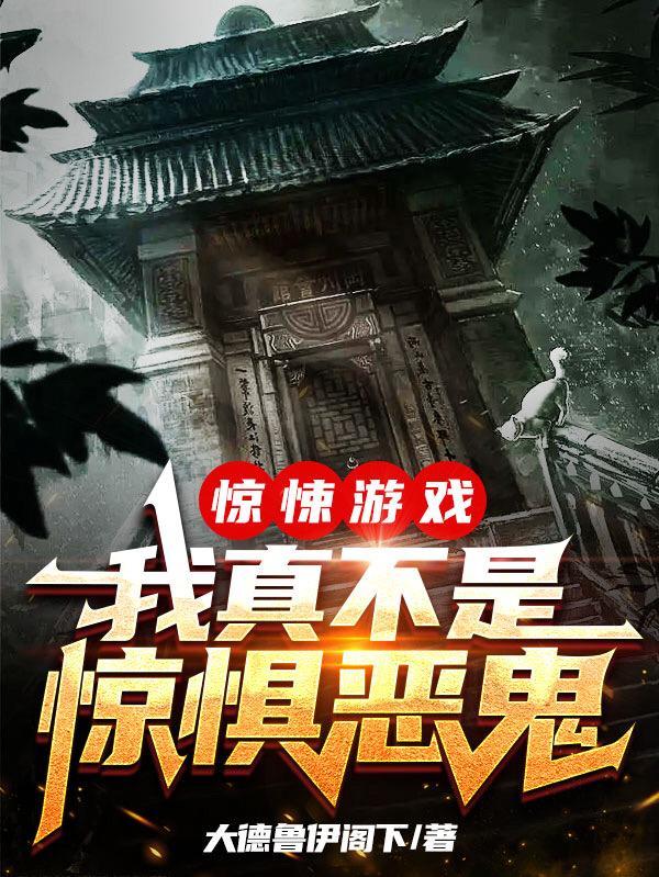 恐怖游戏我真不是大佬