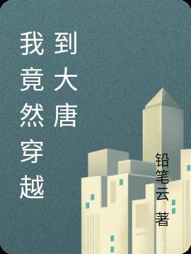 八级钳工穿越到大唐的