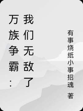 万族争霸人族如口粮的