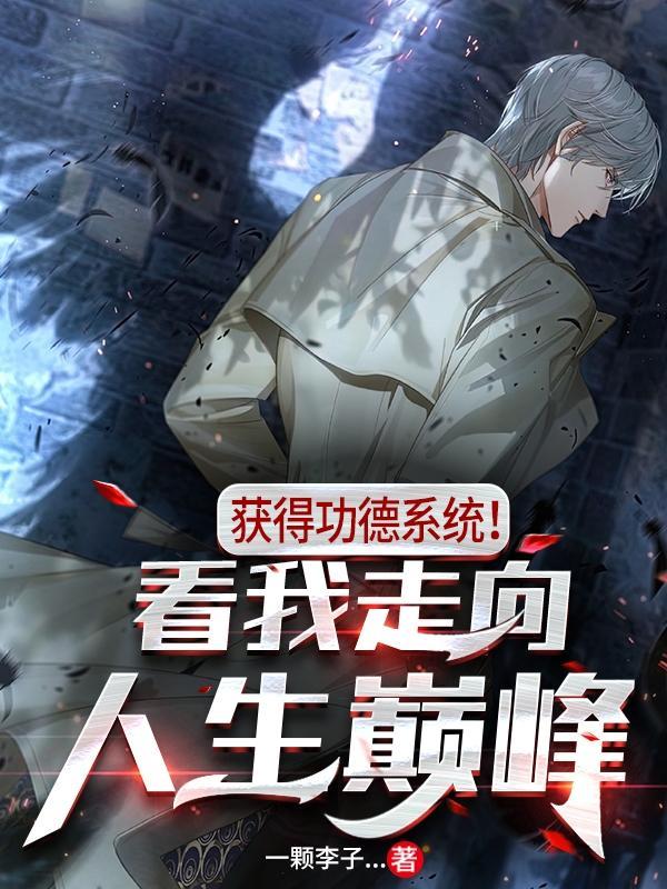 我的功德系统