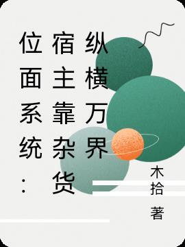 宿主又把位面