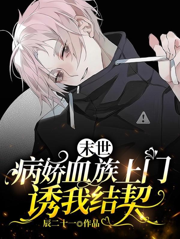 末世之病娇